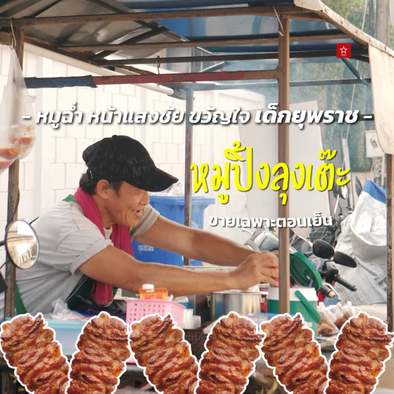 หมูปิ้งลุงเต๊ะ