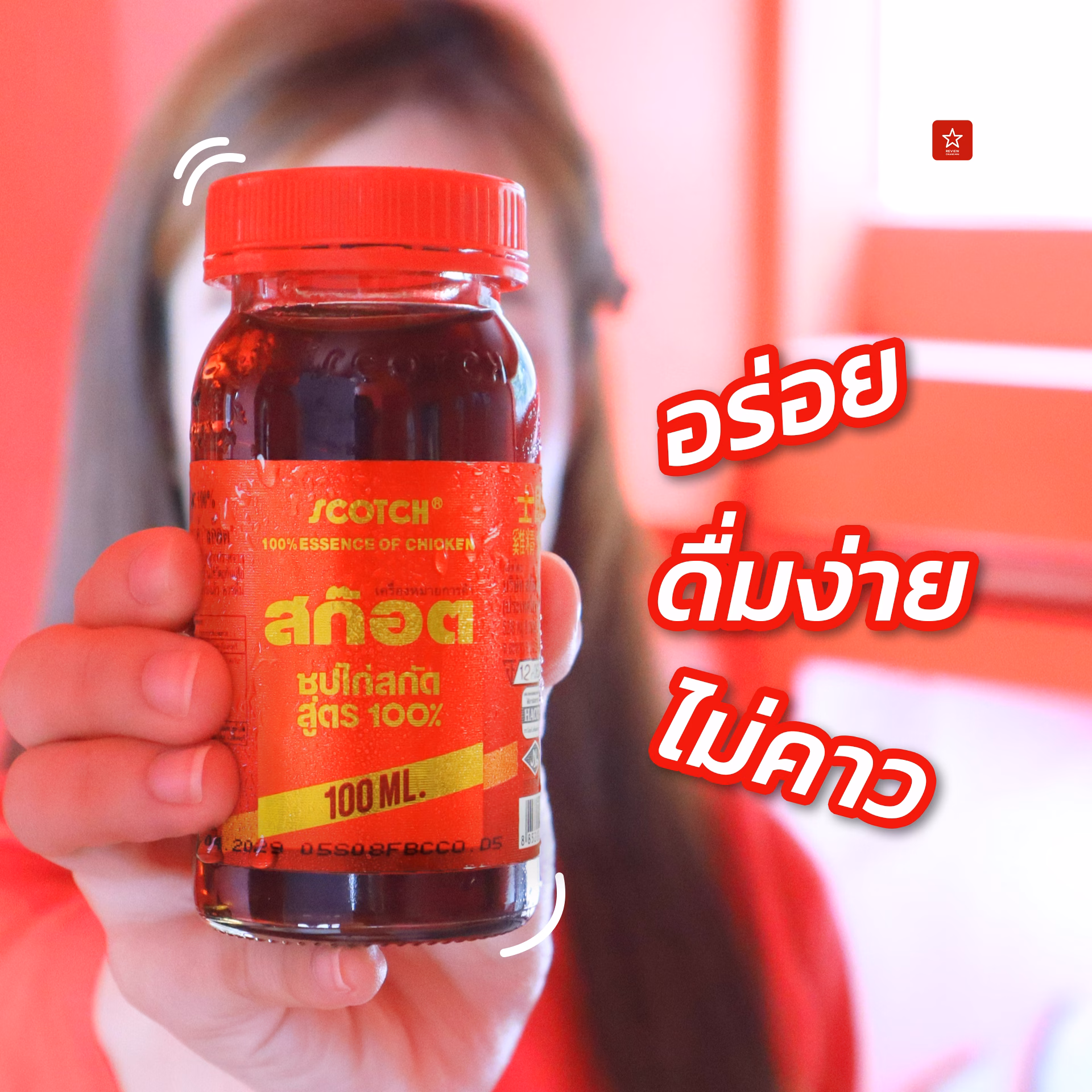 สก๊อต ซุปไก่สกัด