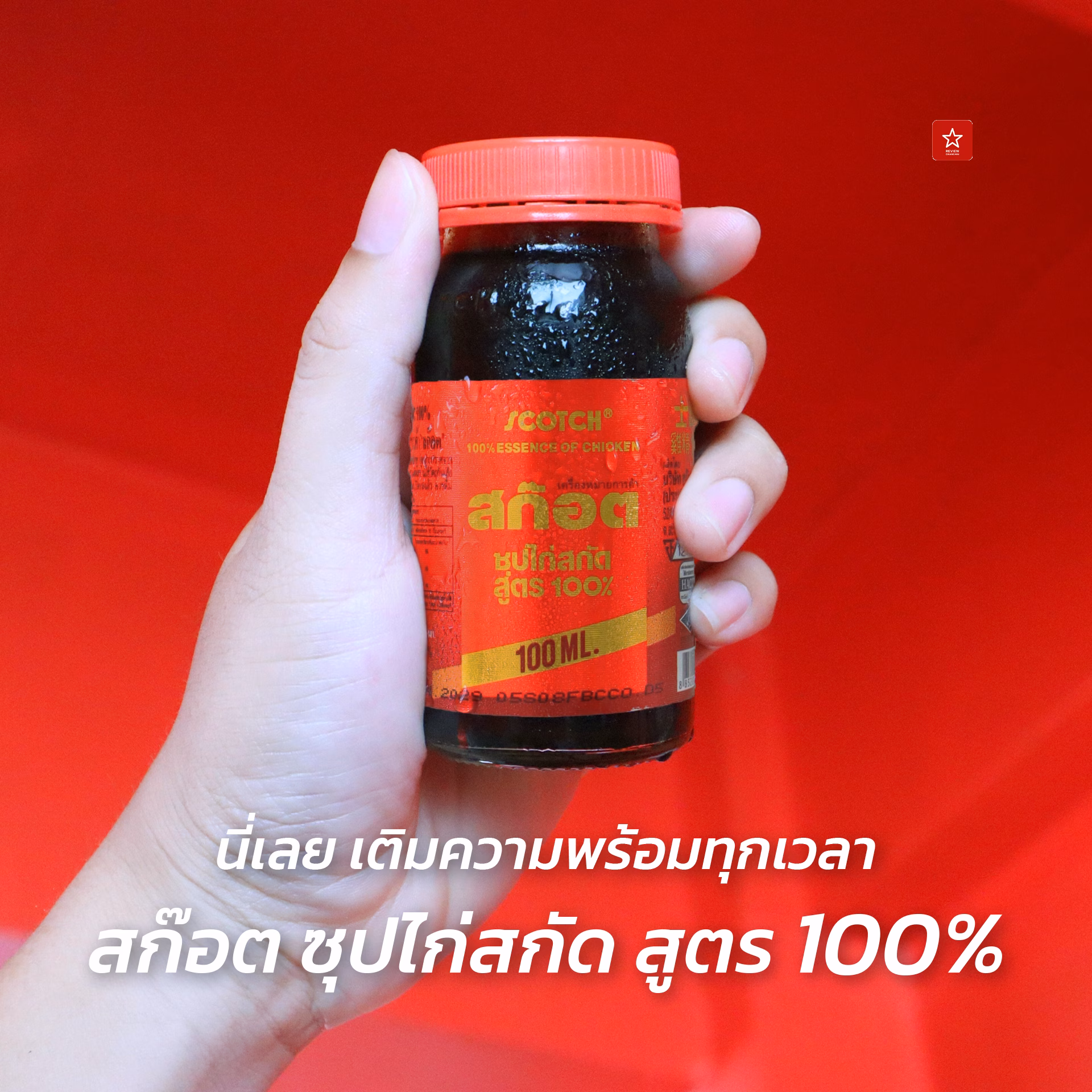 สก๊อต ซุปไก่สกัด