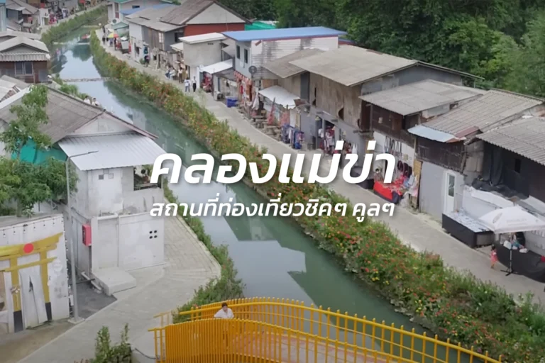 คลองแม่ข่า