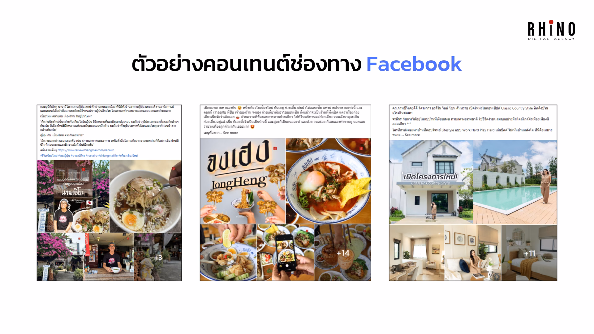 ตัวอย่างคอนเทนต์ Facebook (1)