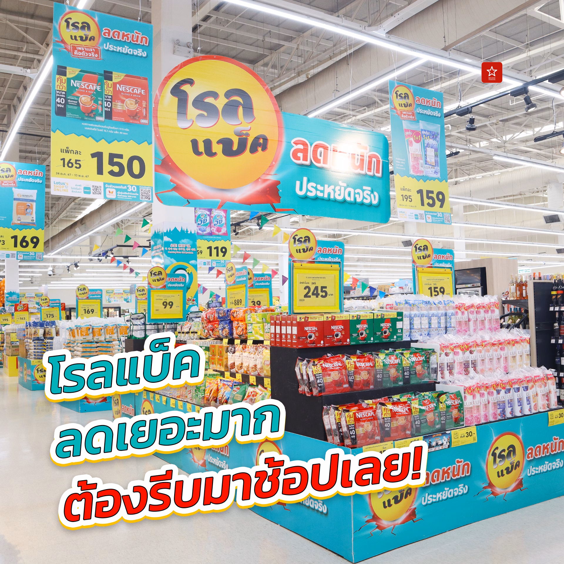 โรลแบ็ครอบใหม่ ลดหนัก ประหยัดจริง