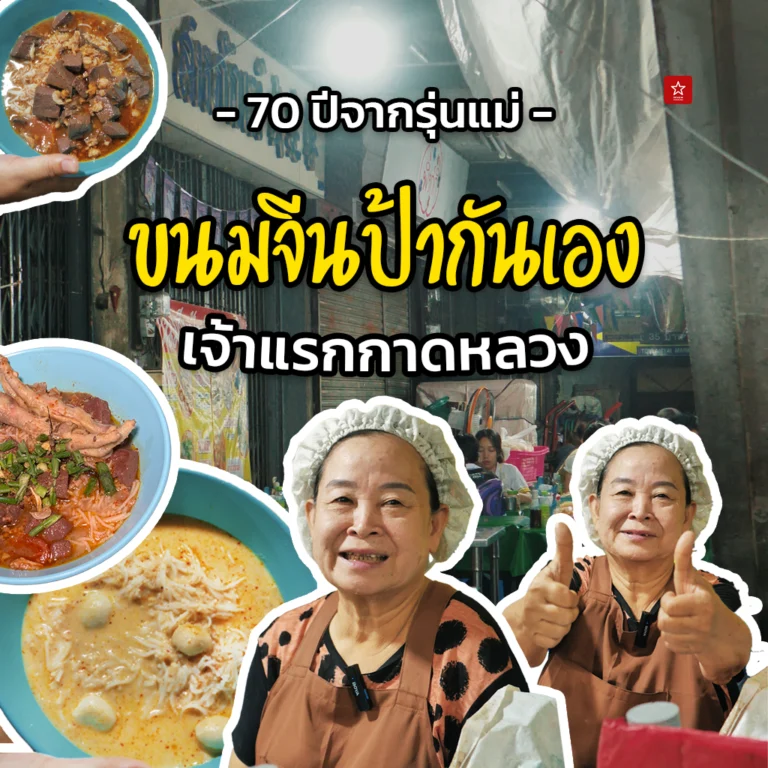 ขนมจีนป้ากันเองใต้สะพานกาดหลวง
