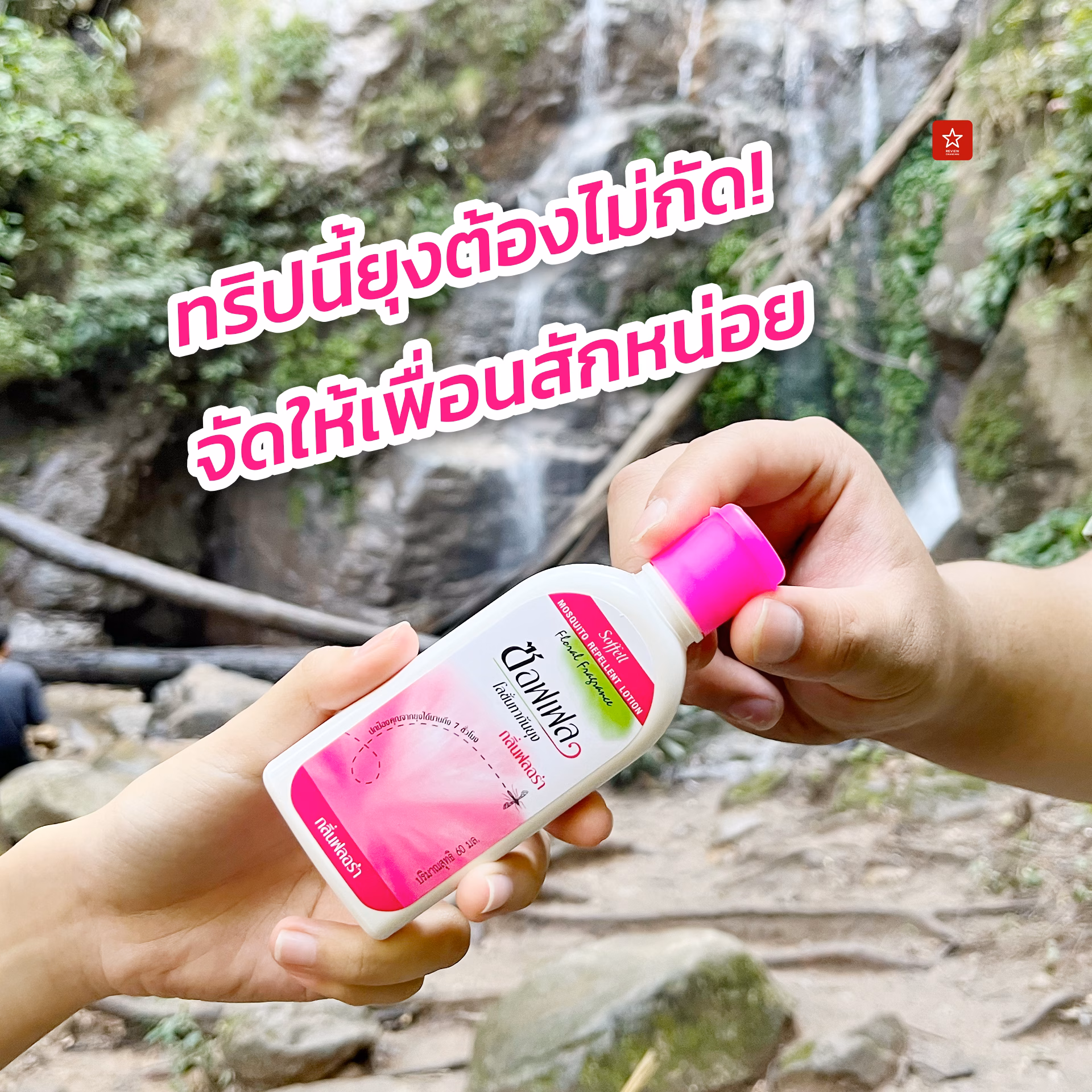 ซอฟเฟล สเปรย์กันยุง กลิ่นหอมที่คนรักยุงเกลียด