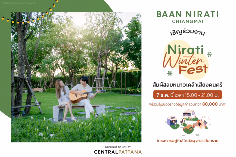 Nirati Winter Fest สัมผัสลมหนาวเคล้าเสียงดนตรี