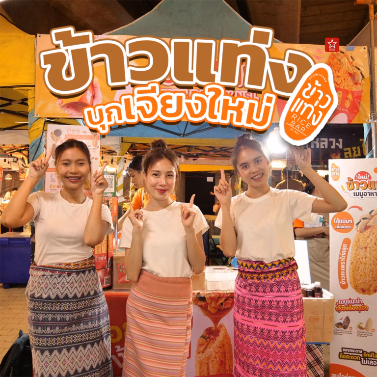 ข้าวแท่ง ของว่างสไตล์คนรุ่นใหม่ บุกเชียงใหม่แล้ว!!!