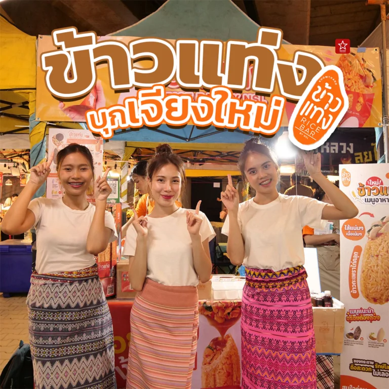 ข้าวแท่ง ของว่างสไตล์คนรุ่นใหม่ บุกเชียงใหม่แล้ว!!!