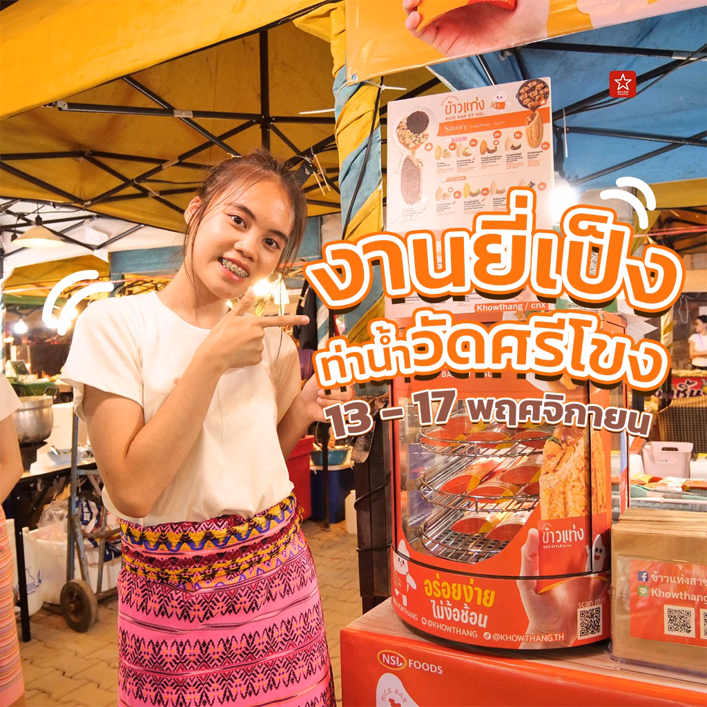 ข้าวแท่ง ของว่างสไตล์คนรุ่นใหม่ บุกเชียงใหม่แล้ว!!!