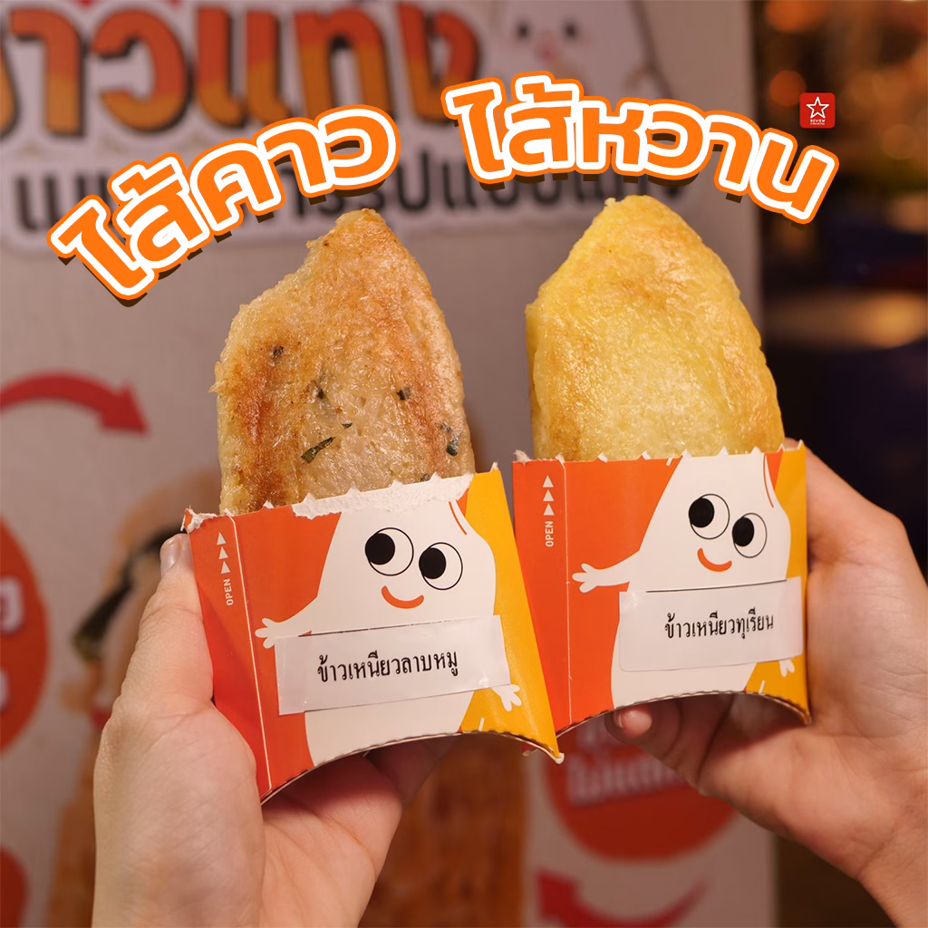 ข้าวแท่ง ของว่างสไตล์คนรุ่นใหม่ บุกเชียงใหม่แล้ว!!!