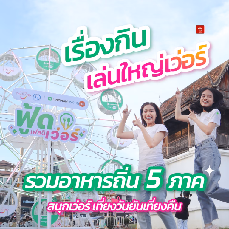 LINE MAN Wongnai x ททท. ฟู้ดเฟสติเว่อร์ เรื่องกิน เล่นใหญ่เว่อร์