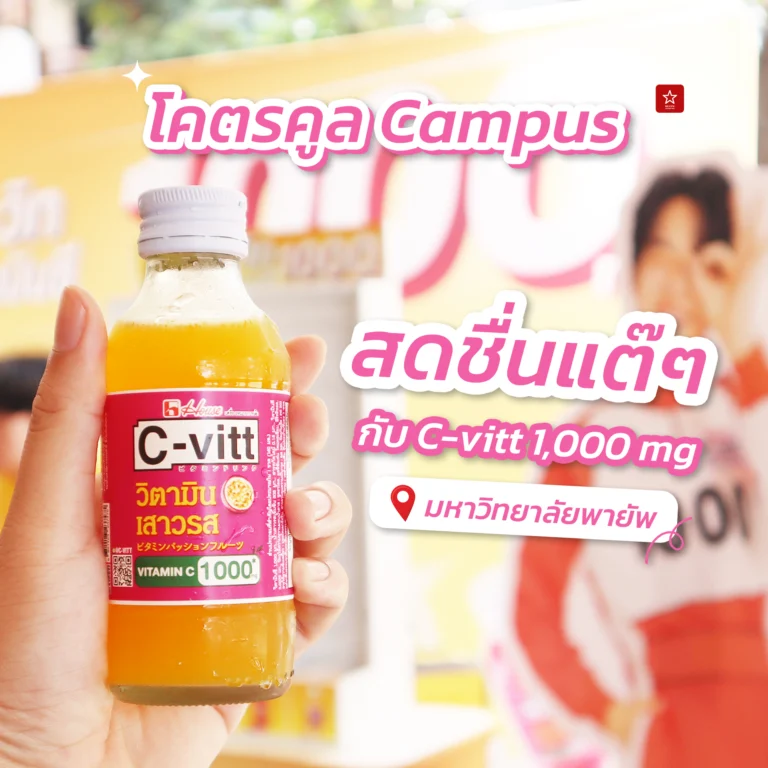 C-vitt C1000 บุกแจกความสนุกที่ม.พายัพในงานโคตรคูล Campus ครั้งที่ 1