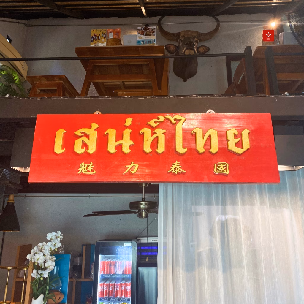 แนะนำร้านเสน่ห์ ไทย คูซีน เชียงใหม่