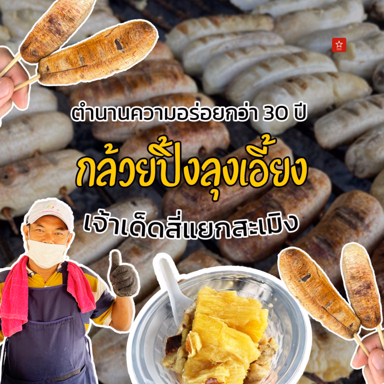 กล้วยปิ้ง มันปิ้งแยกสะเมิงกับตำนาน 30 ปี ปิ้งวันละ 100 หวี