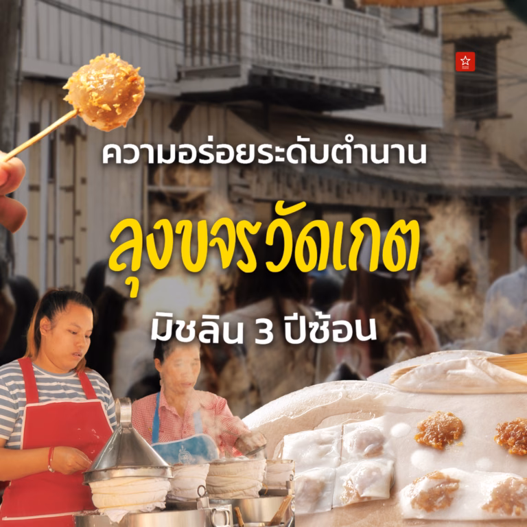 ลุงขจรวัดเกต ความอร่อยระดับตำนานของเชียงใหม่