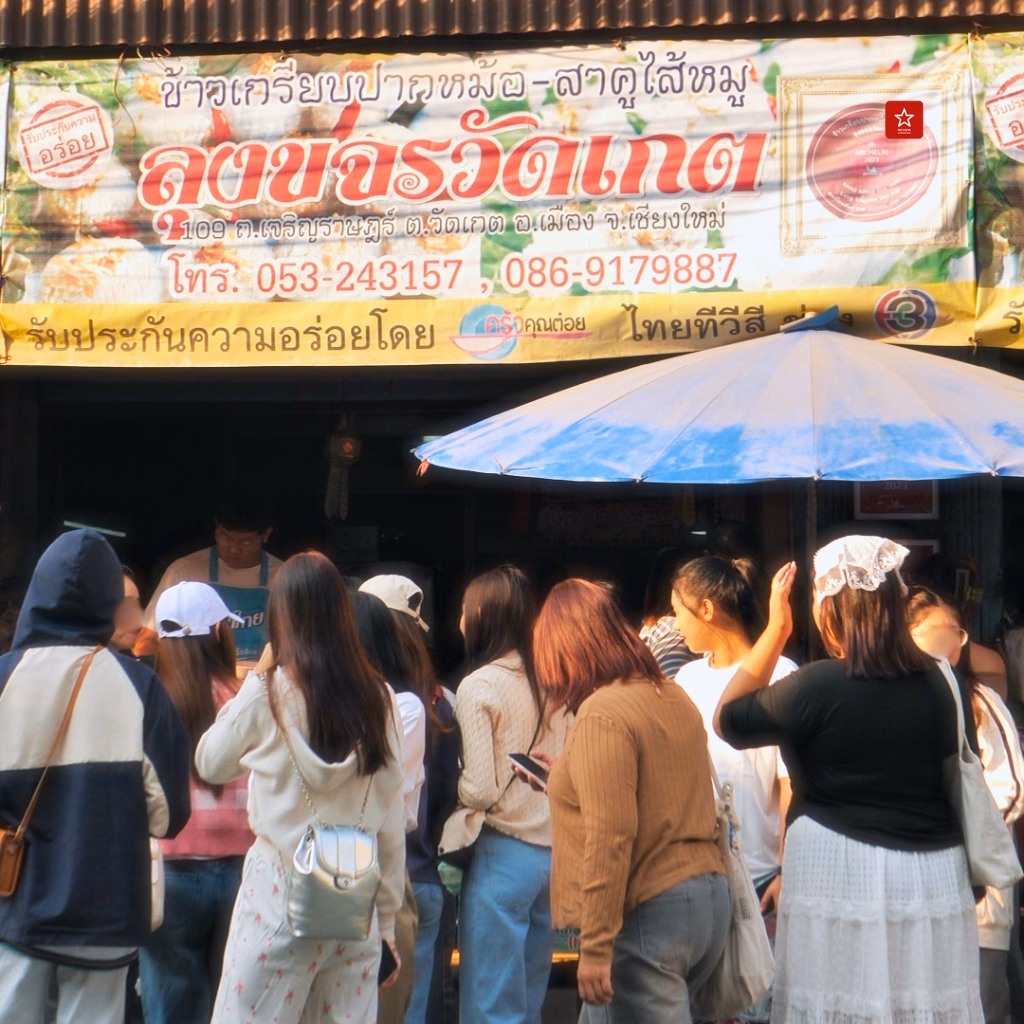 ลุงขจรวัดเกตุ ของดีที่มิชลินการันตี