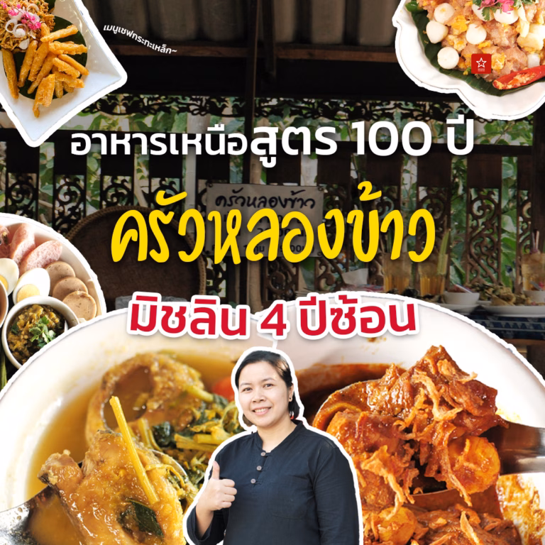 ครัวหลองข้าว ร้านอาหารเหนือลับๆ แต่สูตรกว่า 100 ปี