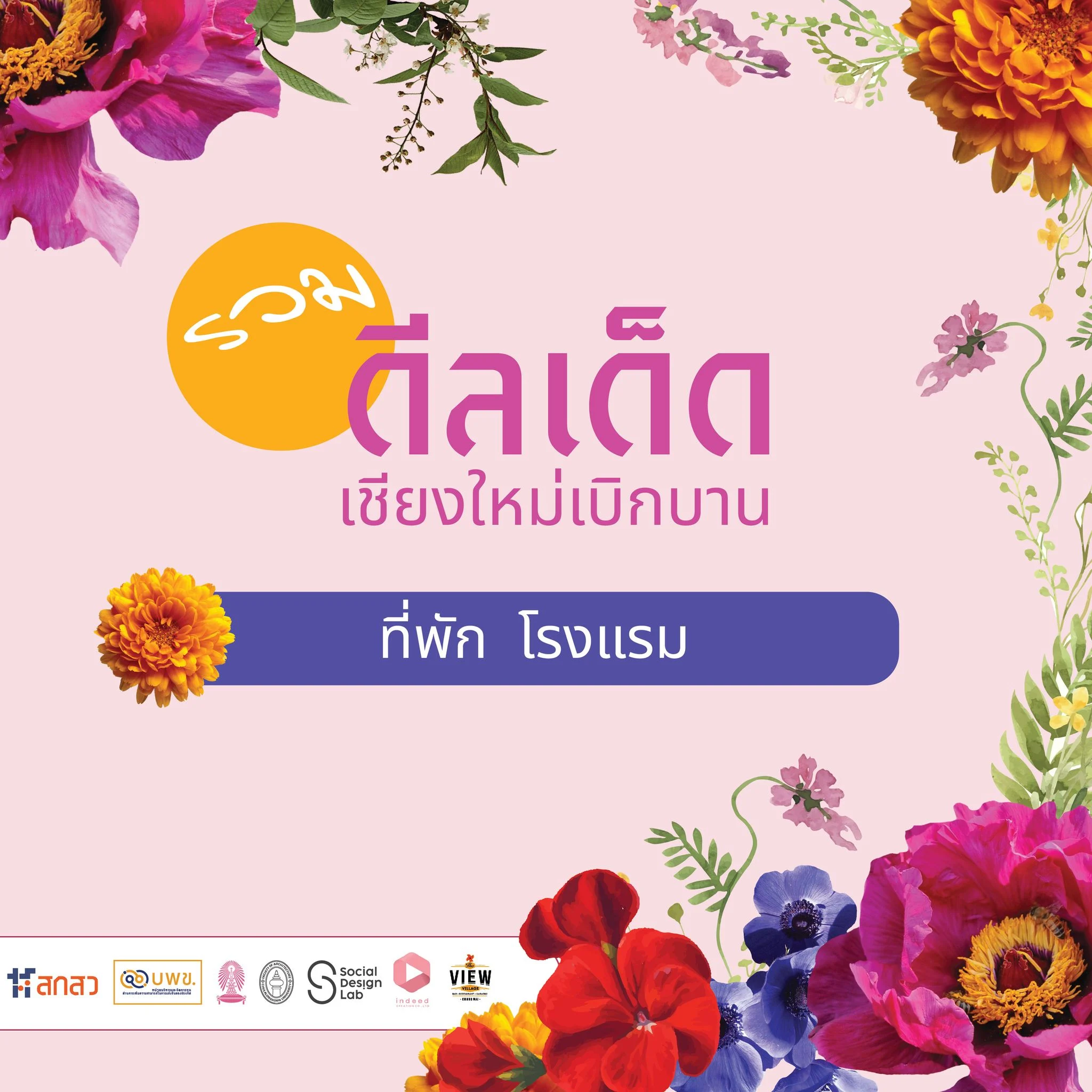 Chiang Mai Blooms Journey ดีลเด็ดที่พัก โรงแรมเชียงใหม่