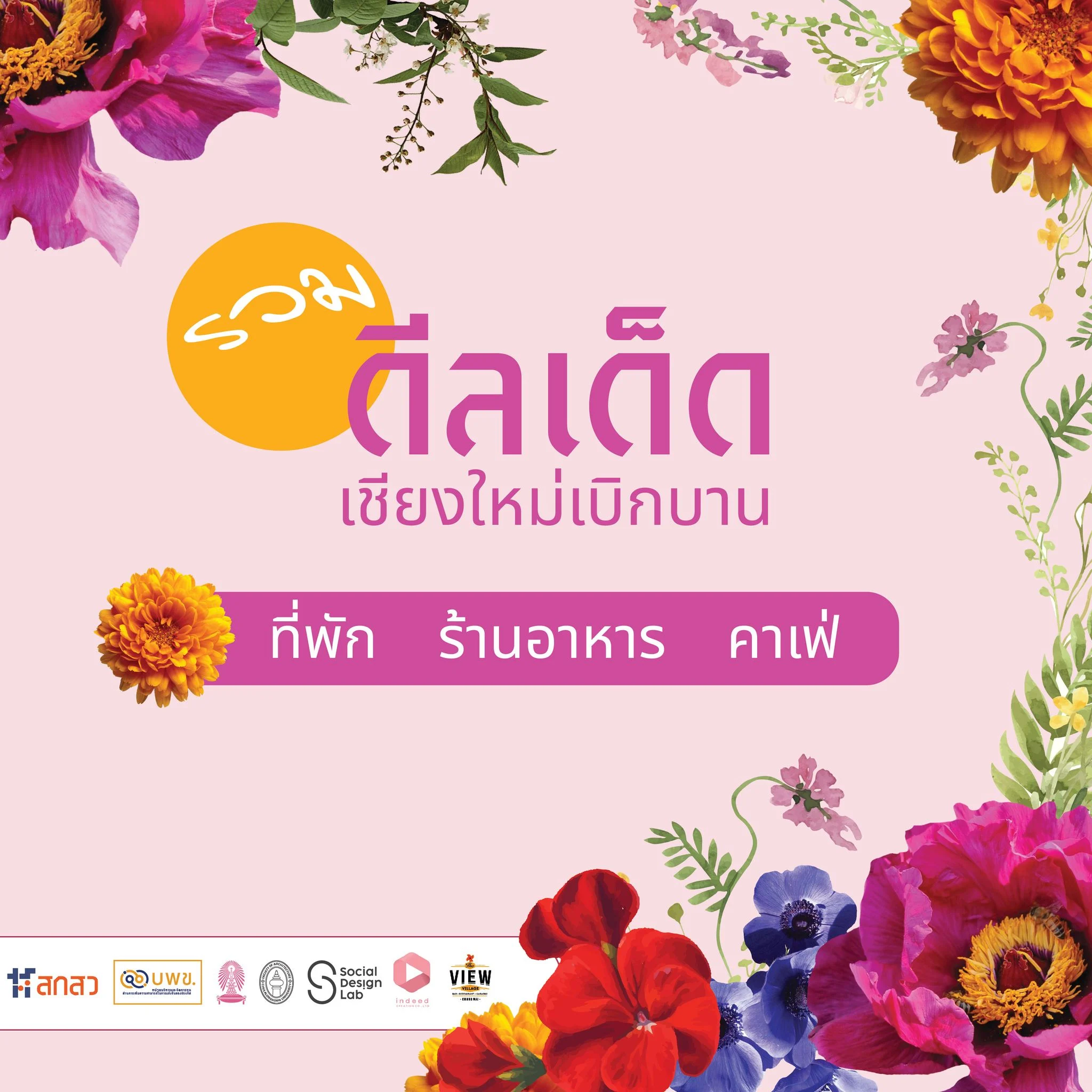Chiang Mai Blooms Journey ดีลเด็ดที่พัก ร้านอาหาร คาเฟ่เชียงใหม่