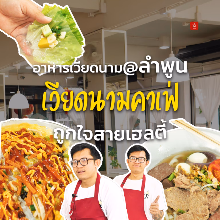 เวียดนามคาเฟ่ By ใบบุญ ร้านอาหารเวียดนามเจ้าเด็ดของลำพูน