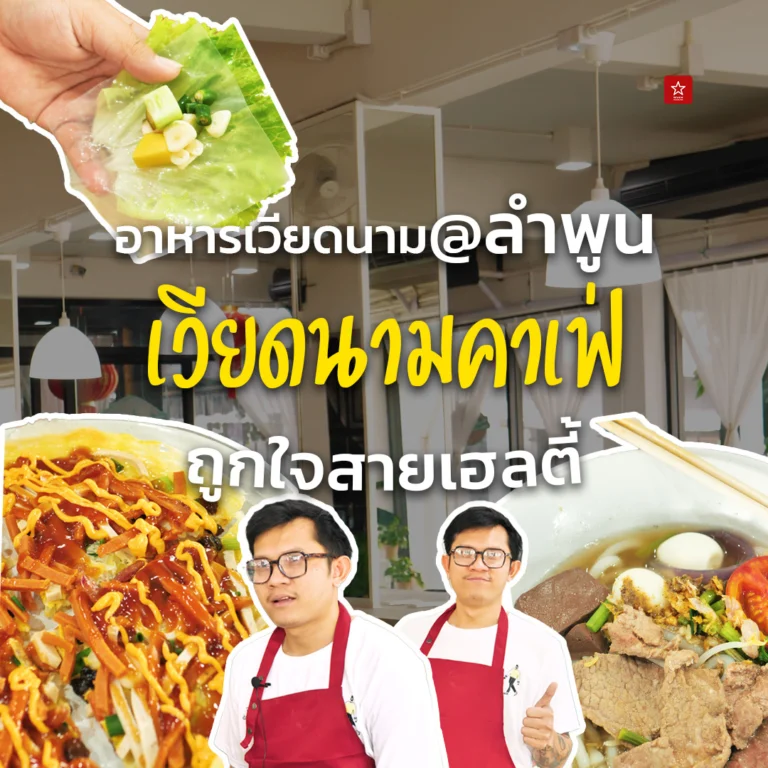 เวียดนามคาเฟ่ By ใบบุญ ร้านอาหารเวียดนามเจ้าเด็ดของลำพูน