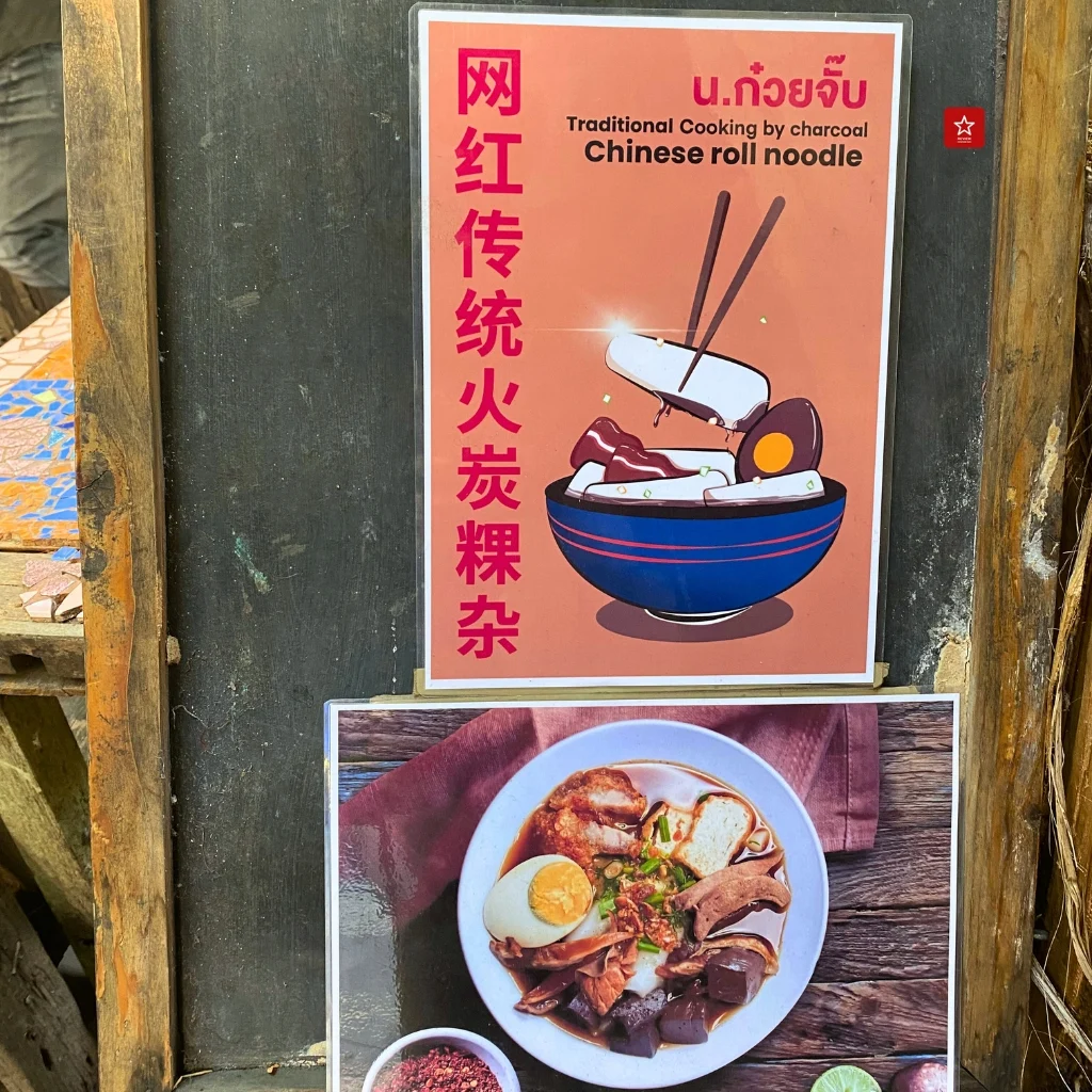 ที่มาของชื่อ "น.ก๋วยจั๊บ"