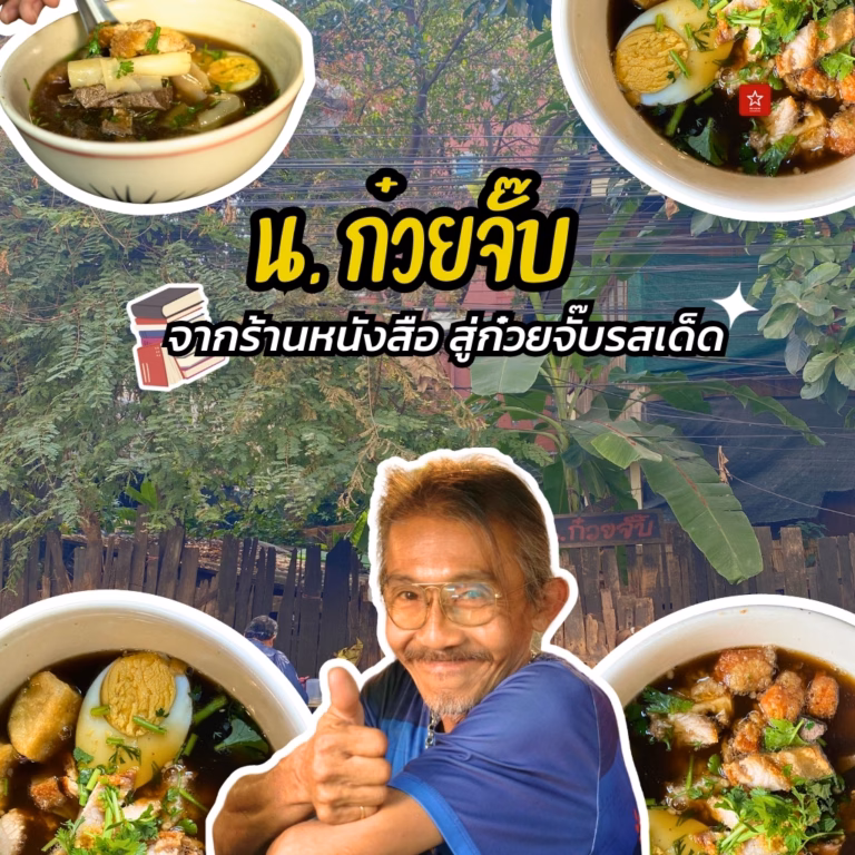 น.ก๋วยจั๊บ จากร้านขายหนังสือสู่ร้านก๋วยจั๊บสุดลึกลับ