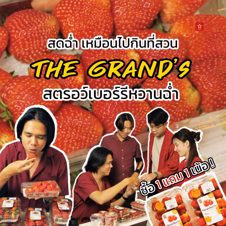 โปรสตรอว์เบอร์รี 1 แถม 1 จาก The Grand's (เดอะ แกรนส์)