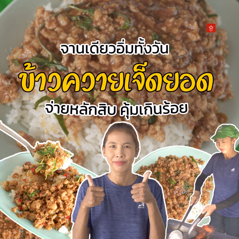 ข้าวควายเจ็ดยอด กินจานเดียวแต่อิ่มทั้งวัน