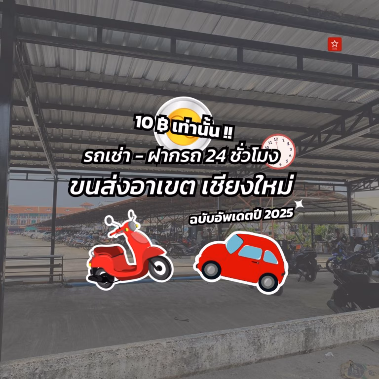 อัพเดต 2025!! รวมร้านรถเช่า ฝากรถขนส่งอาเขต ตลอด 24 ชั่วโมง