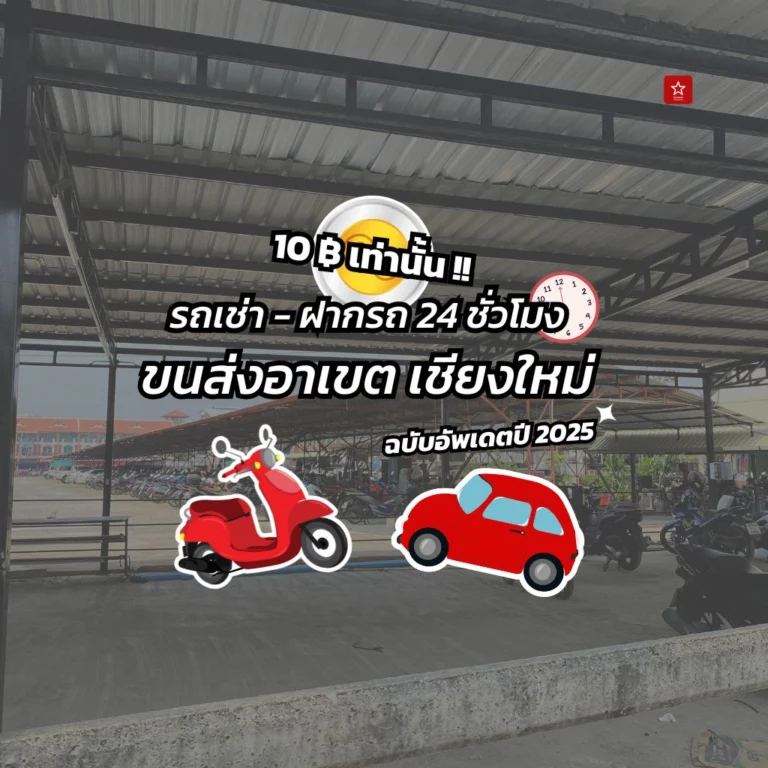 อัพเดต 2025!! รวมร้านรถเช่า ฝากรถขนส่งอาเขต ตลอด 24 ชั่วโมง