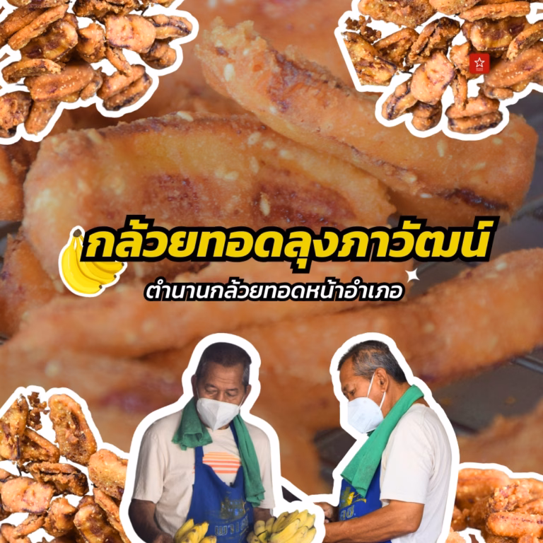 กล้วยทอดลุงภาวัฒน์ ตำนานกล้วยทอดข้างอำเภอ