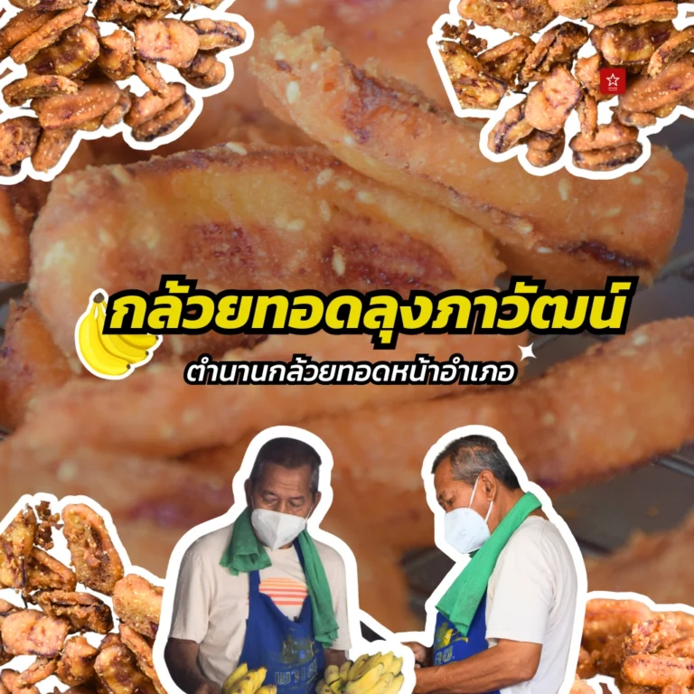 กล้วยทอดลุงภาวัฒน์ ตำนานกล้วยทอดข้างอำเภอ