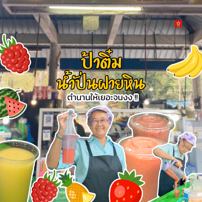 ป้าติ๋มน้ำผลไม้ปั่นฝายหิน ให้เยอะจนต้องเทให้อีกแก้ว