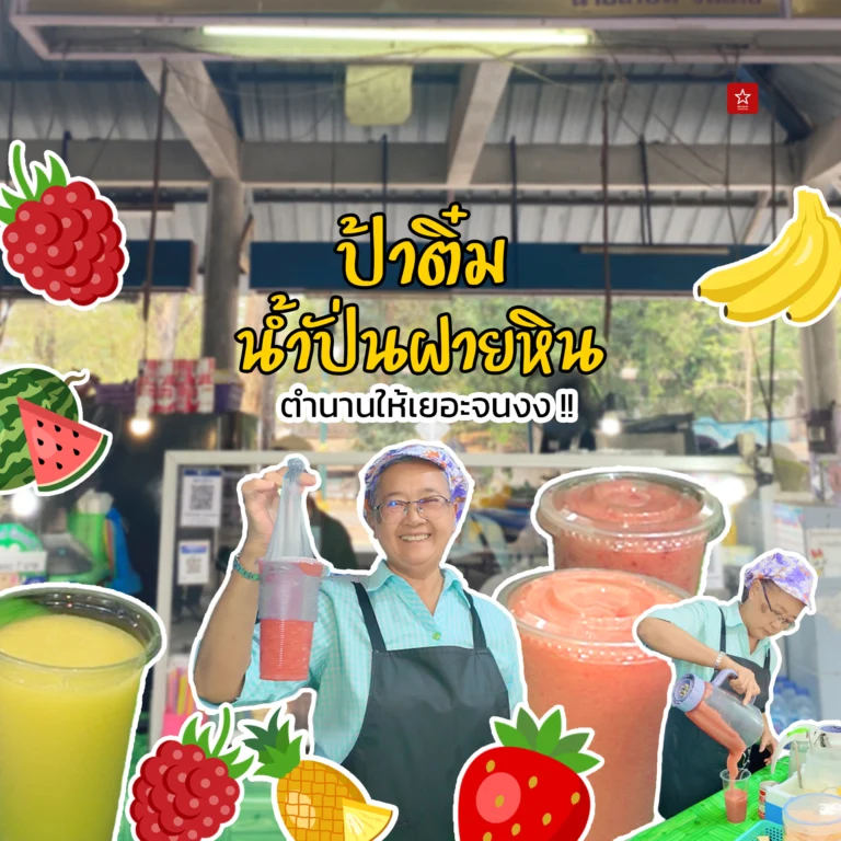 ป้าติ๋มน้ำผลไม้ปั่นฝายหิน ให้เยอะจนต้องเทให้อีกแก้ว