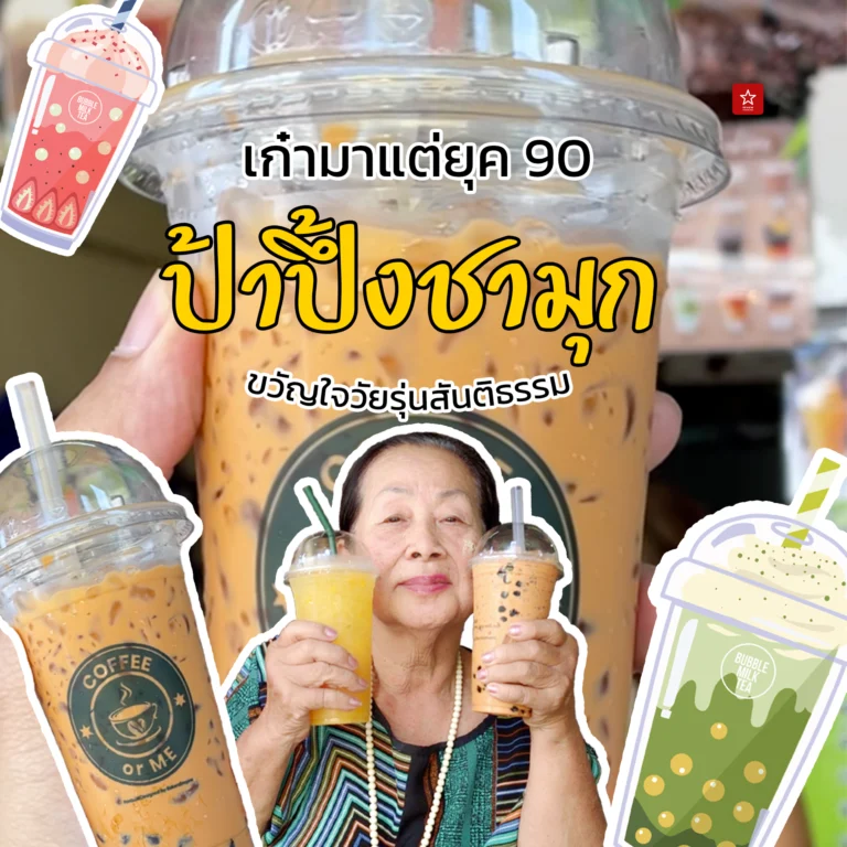 ป้าปึ้งชามุก ตำนานร้านชามุกเชียงใหม่ยุค 90