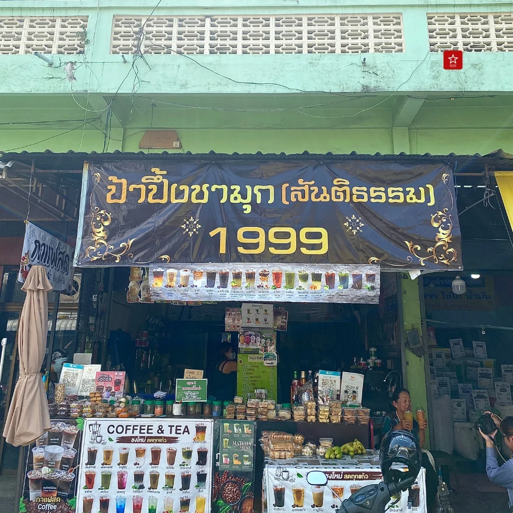 ตำนานหนุ่มสาวที่ร้านชามุกป้าปึ้ง