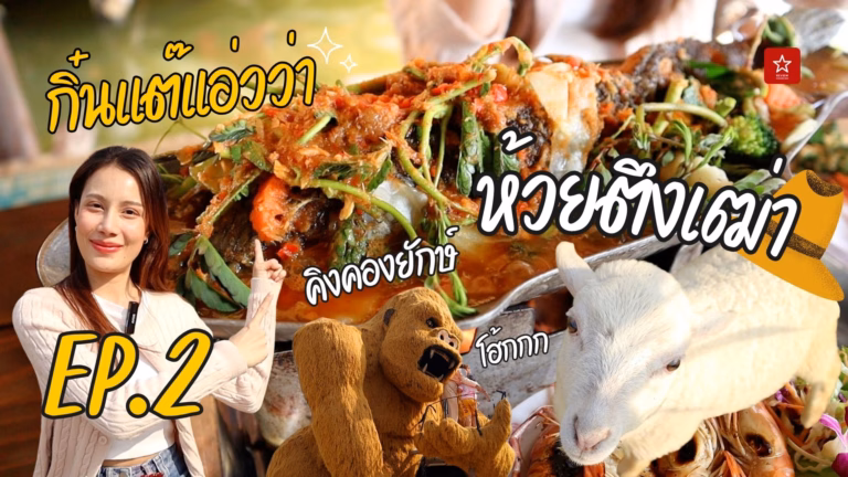 กิ๋นแต๊แอ่วว่า