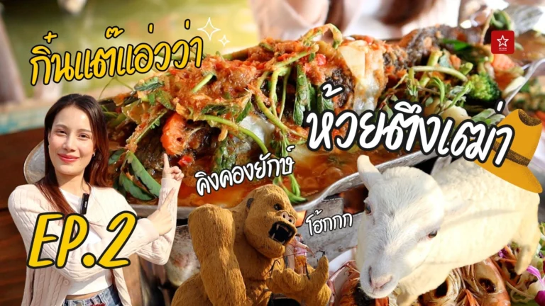 กิ๋นแต๊แอ่วว่า