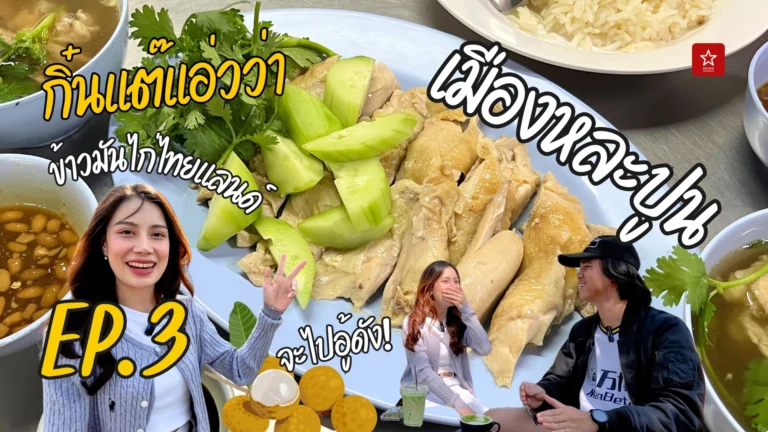 กิ๋นแต๊แอ่วว่า