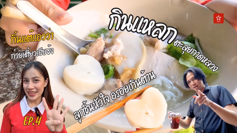 กิ๋นแต๊แอ่วว่า