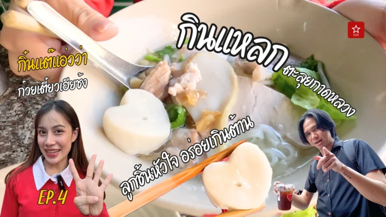กิ๋นแต๊แอ่วว่า