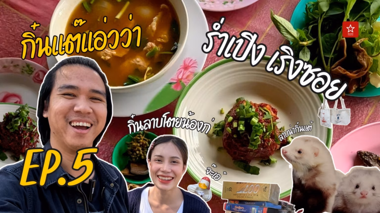 กิ๋นแต๊แอ่วว่า