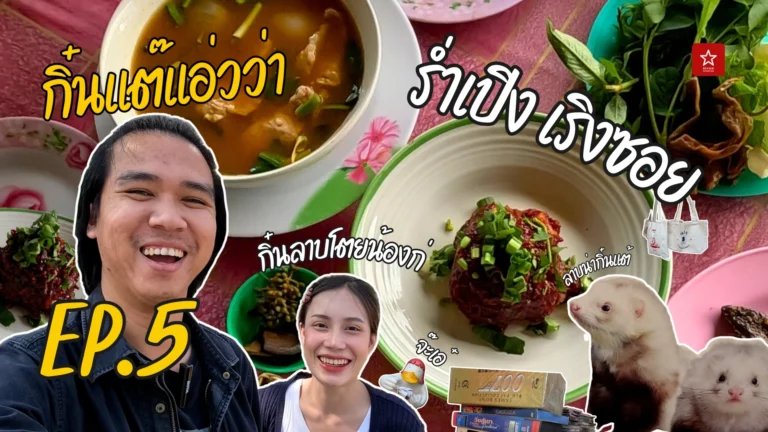 กิ๋นแต๊แอ่วว่า