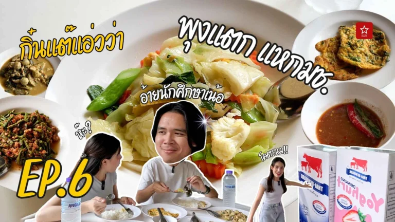 กิ๋นแต๊แอ่วว่า