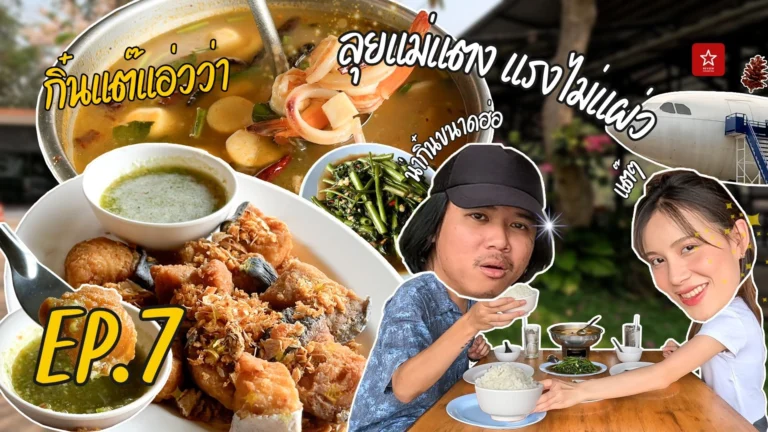กิ๋นแต๊แอ่วว่า