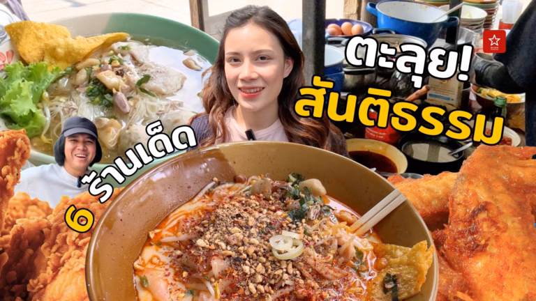 กิ๋นแต๊แอ่วว่า